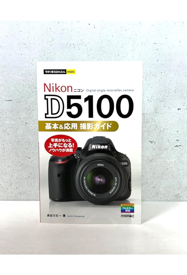 ニコンD5100マニュアル: 新たな表現を見つけられるDXフォーマット